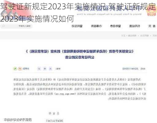 驾驶证新规定2023年实施情况,驾驶证新规定2023年实施情况如何