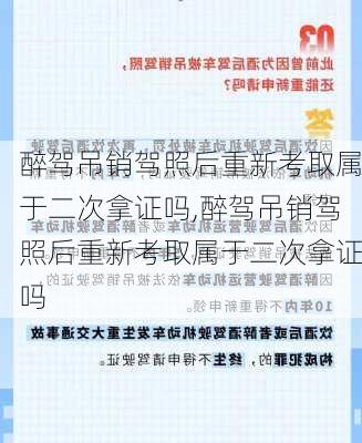 醉驾吊销驾照后重新考取属于二次拿证吗,醉驾吊销驾照后重新考取属于二次拿证吗