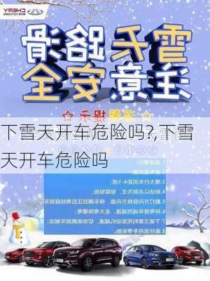 下雪天开车危险吗?,下雪天开车危险吗