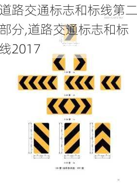 道路交通标志和标线第二部分,道路交通标志和标线2017