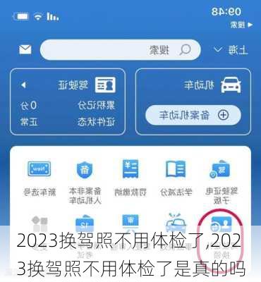 2023换驾照不用体检了,2023换驾照不用体检了是真的吗