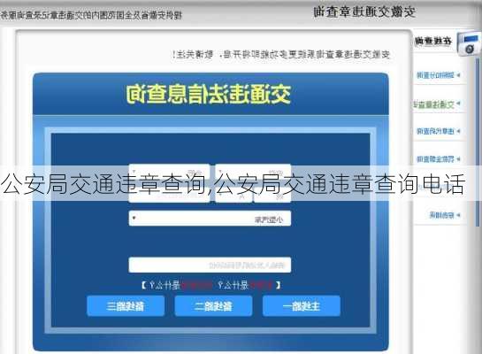 公安局交通违章查询,公安局交通违章查询电话