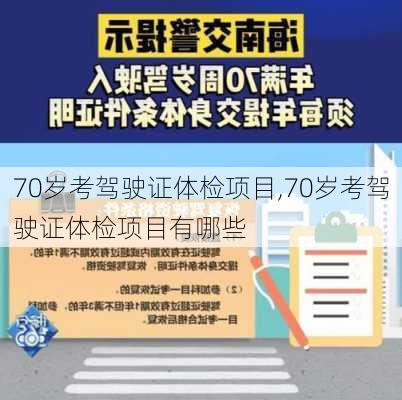 70岁考驾驶证体检项目,70岁考驾驶证体检项目有哪些