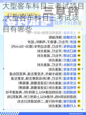 大型客车科目三考试项目,大型客车科目三考试项目有哪些