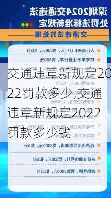 交通违章新规定2022罚款多少,交通违章新规定2022罚款多少钱