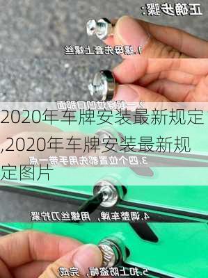 2020年车牌安装最新规定,2020年车牌安装最新规定图片