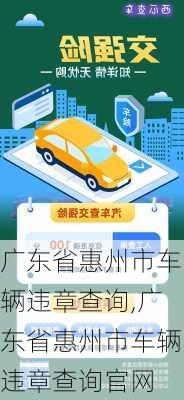 广东省惠州市车辆违章查询,广东省惠州市车辆违章查询官网