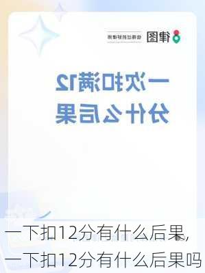 一下扣12分有什么后果,一下扣12分有什么后果吗