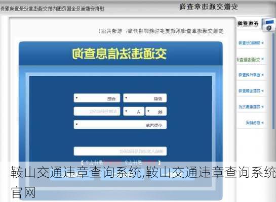 鞍山交通违章查询系统,鞍山交通违章查询系统官网