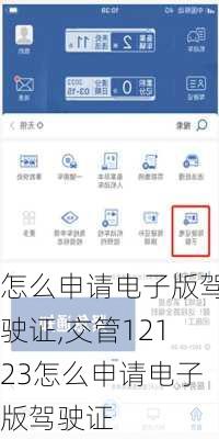 怎么申请电子版驾驶证,交管12123怎么申请电子版驾驶证