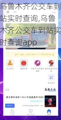 乌鲁木齐公交车到站实时查询,乌鲁木齐公交车到站实时查询app