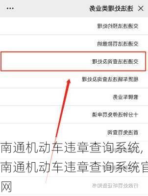 南通机动车违章查询系统,南通机动车违章查询系统官网