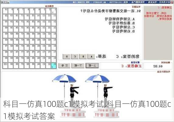 科目一仿真100题c1模拟考试,科目一仿真100题c1模拟考试答案