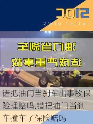 错把油门当刹车出事故保险理赔吗,错把油门当刹车撞车了保险赔吗