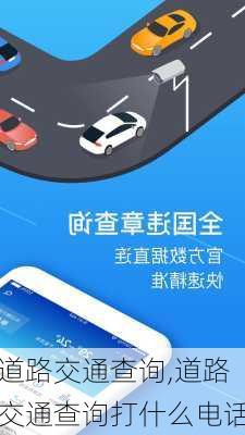 道路交通查询,道路交通查询打什么电话