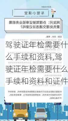 驾驶证年检需要什么手续和资料,驾驶证年检需要什么手续和资料和证件