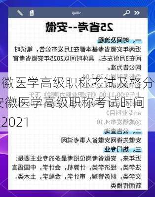 安徽医学高级职称考试及格分,安徽医学高级职称考试时间表2021