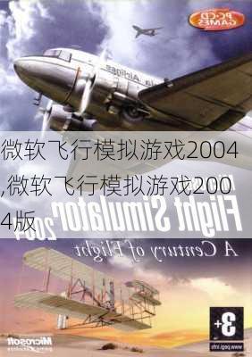 微软飞行模拟游戏2004,微软飞行模拟游戏2004版