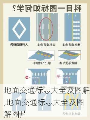 地面交通标志大全及图解,地面交通标志大全及图解图片