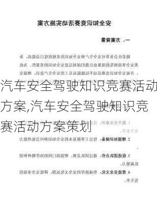 汽车安全驾驶知识竞赛活动方案,汽车安全驾驶知识竞赛活动方案策划