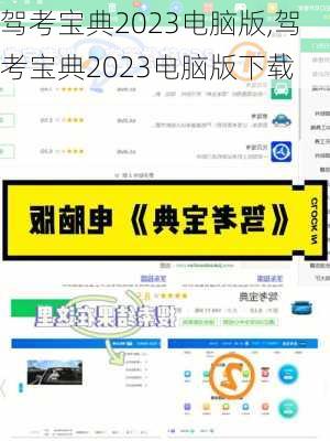 驾考宝典2023电脑版,驾考宝典2023电脑版下载