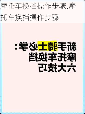 摩托车换挡操作步骤,摩托车换挡操作步骤