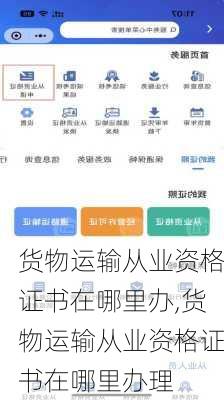 货物运输从业资格证书在哪里办,货物运输从业资格证书在哪里办理