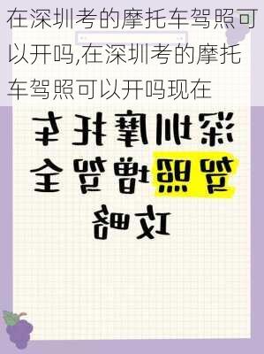 在深圳考的摩托车驾照可以开吗,在深圳考的摩托车驾照可以开吗现在