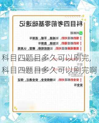 科目四题目多久可以刷完,科目四题目多久可以刷完啊