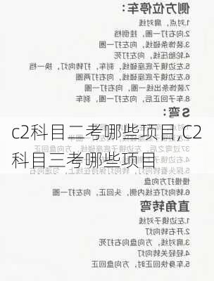 c2科目二考哪些项目,C2科目三考哪些项目