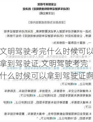 文明驾驶考完什么时候可以拿到驾驶证,文明驾驶考完什么时候可以拿到驾驶证啊