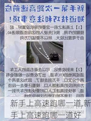 新手上高速跑哪一道,新手上高速跑哪一道好